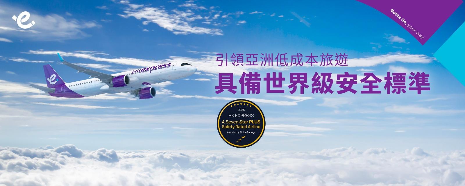 香港快運榮獲 AirlineRatings頒授「七星PLUS安全評級」 全球首家獲得此殊榮的低成本航空公司