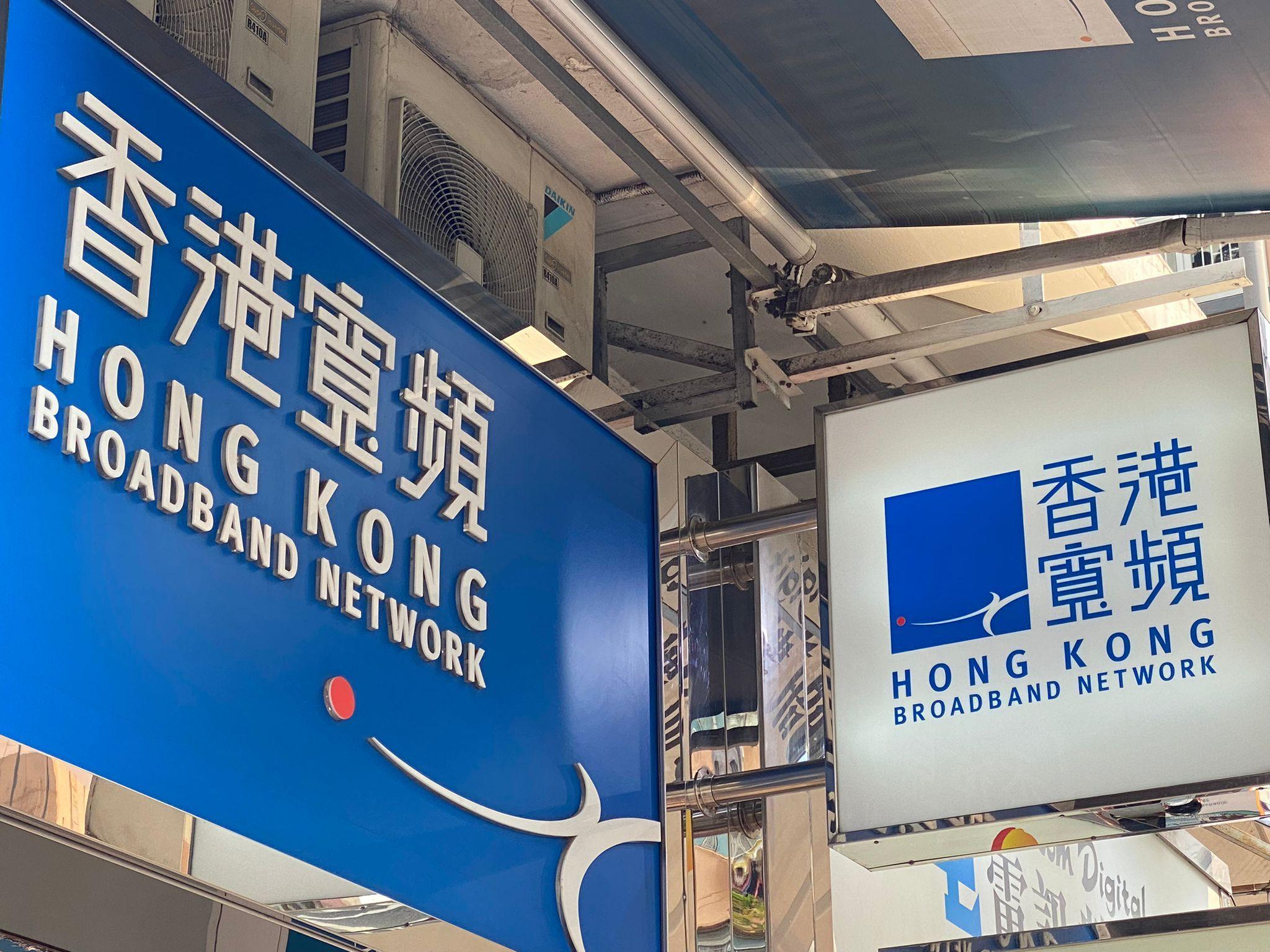 香港寬頻(1310)公布全年業績,純利升超過19.1倍至2.07億元。(資料圖片)