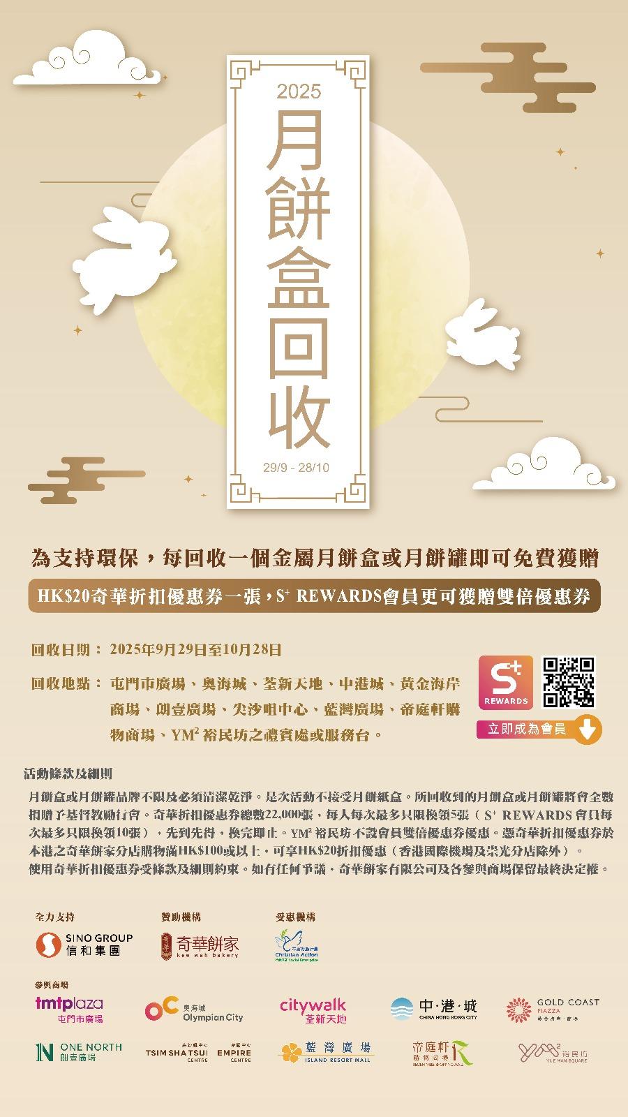 奇華餅家月餅盒回收計劃