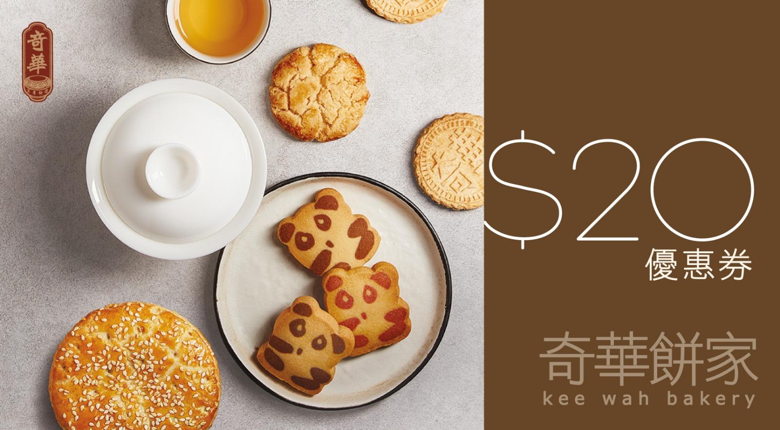 即日起至10月28日期間,市民把一個已妥善清潔的任何品牌金屬月餅罐交到信和旗下指定商場禮賓處或服務台,即可獲贈奇華餅家$20優惠券。