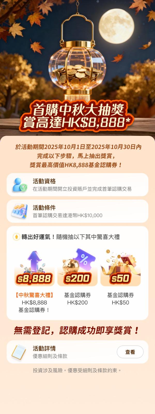 有可能獲得高達HK$8,888基金認購券