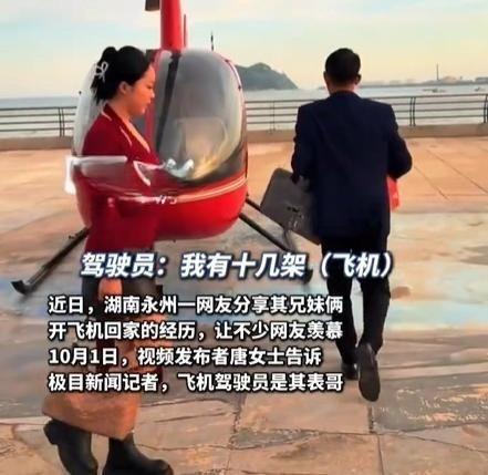 湖南永州一名女網民唐女士近日在社群平台分享了一段特別的返鄉經歷,她與哥哥為了避開假期塞車,選擇搭乘表哥陳先生駕駛的私人飛機返鄉,將原本需要一個多小時的車程縮短至15分鐘,引發網民熱烈討論。