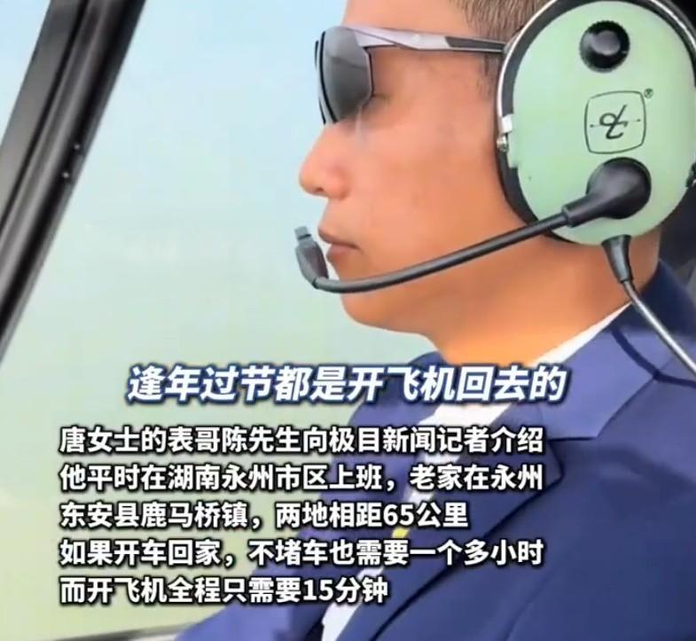 湖南永州一名女網民唐女士近日在社群平台分享了一段特別的返鄉經歷,她與哥哥為了避開假期塞車,選擇搭乘表哥陳先生駕駛的私人飛機返鄉,將原本需要一個多小時的車程縮短至15分鐘,引發網民熱烈討論。