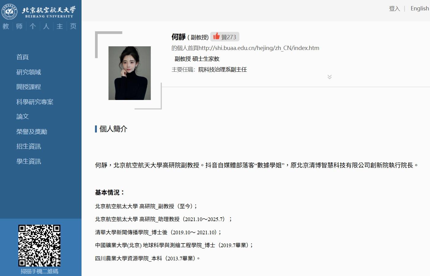 何靜相關的研究成果與經歷,可以在北京航空航天大學官網上查到。(網上圖片)