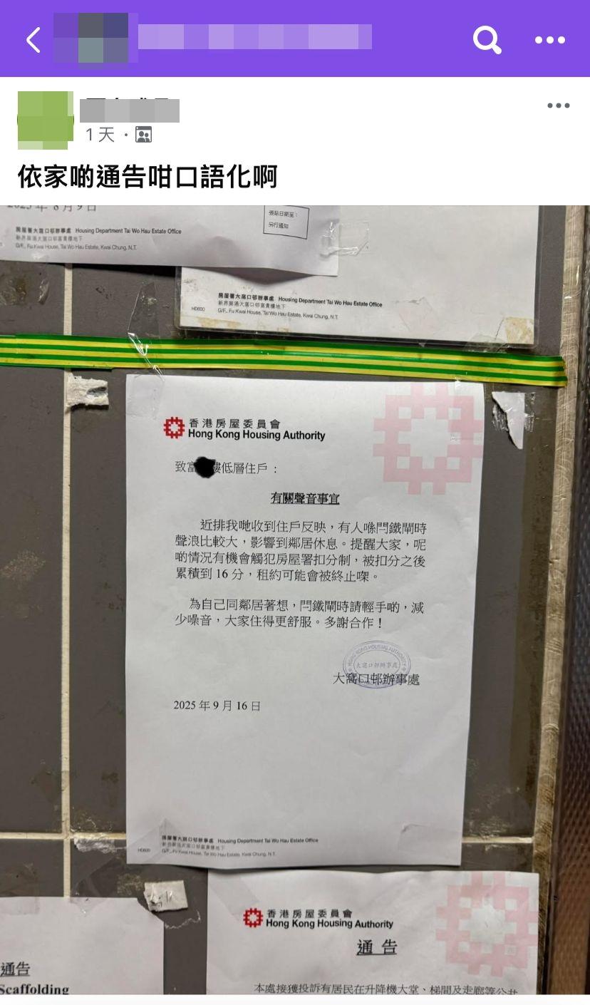 有網民在社交平台發文分享,大窩口邨張貼通告,但該通告以口語入文。(Facebook@荃灣 大窩口 葵涌邨)