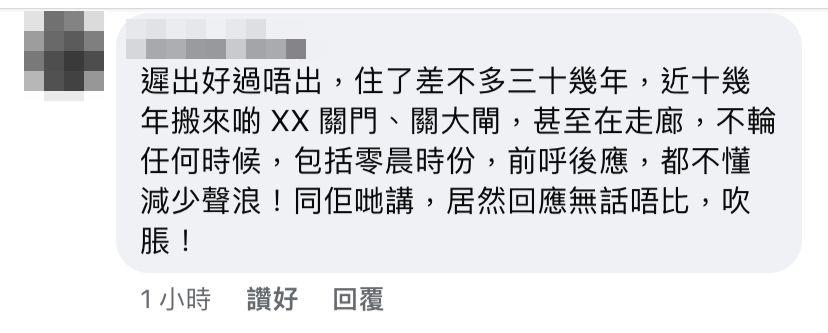 對於有住戶在關上鐵閘時聲浪較大,有網民直言,「(通告)遲出好過唔出」。(Facebook@荃灣 大窩口 葵涌邨)