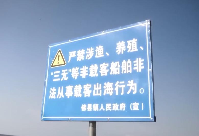 南碇島明確提示「禁止涉漁、養殖、三無等非載客船舶非法從事載客出海行為」、「自覺遠離非法載客出海行為」。(《央視新聞》截圖)