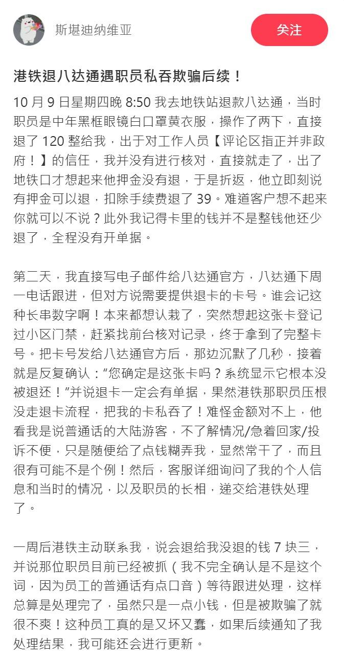有內地遊客在社交媒體《小紅書》發文,指在港鐵客務中心辦理八達通退款,但事後發現該張八達通未有退卡,懷疑有港鐵職員私吞款項。(小紅書)