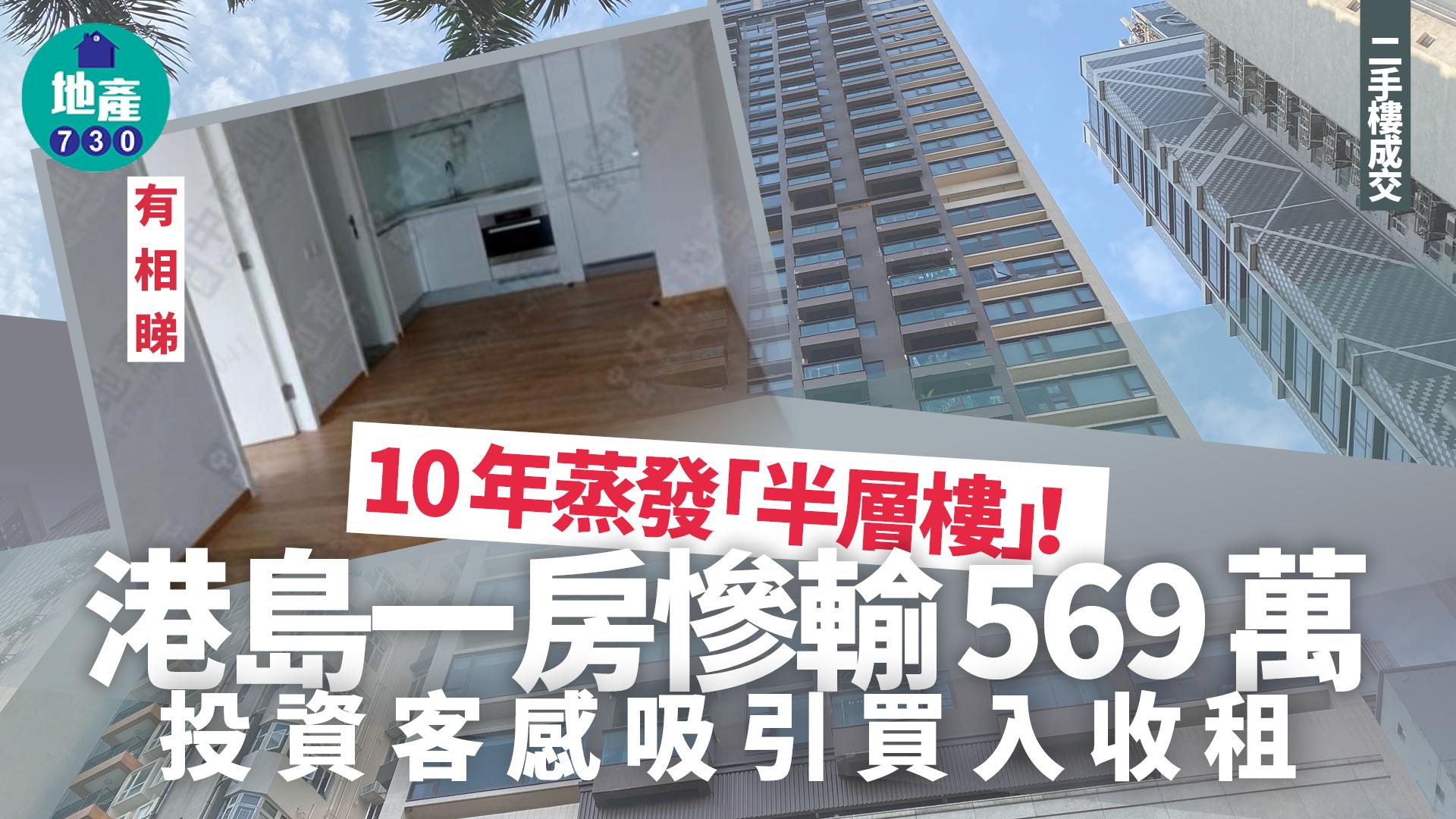 10年蒸發「半層樓」!港島一房慘輸569萬 投資客感吸引買入收租(有圖)|二手樓成交
