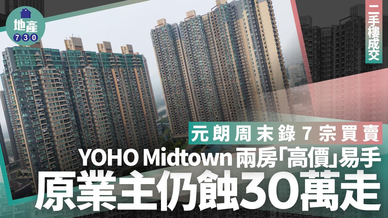 元朗周末錄7宗買賣 YOHO Midtown兩房高價沽 原業主仍蝕30萬走|二手樓成交