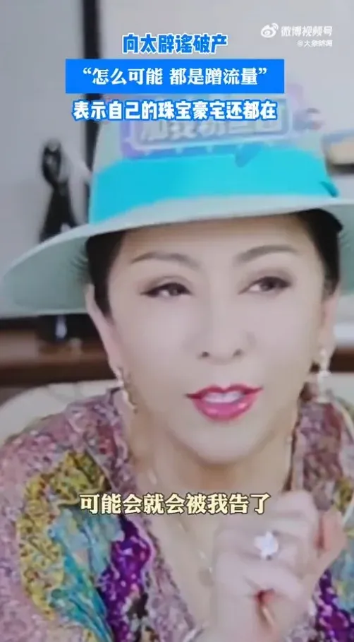 「向家破產」傳聞登熱搜 向太直播反擊:珠寶豪宅還在 向佐:說話的人請有點底線