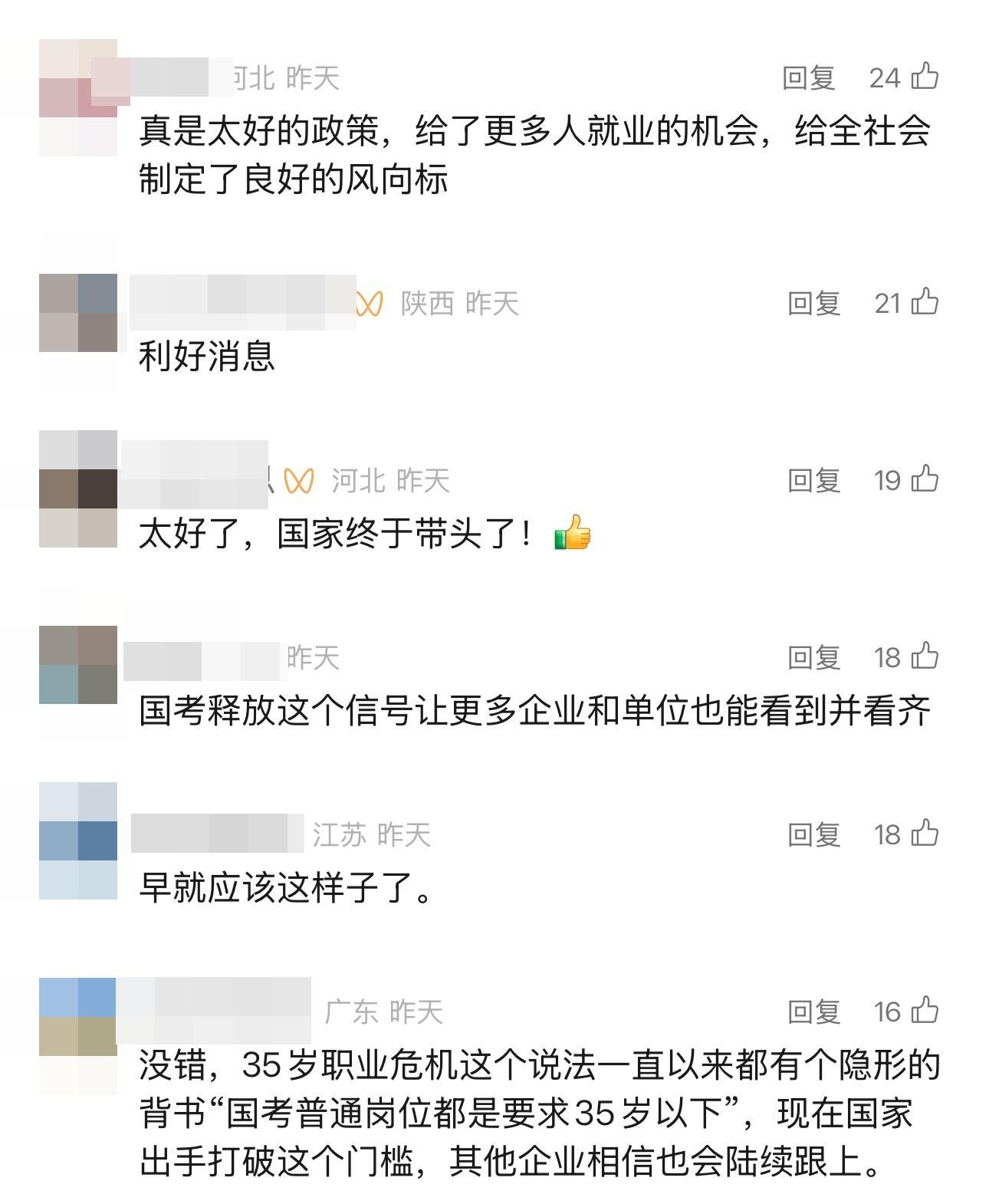「國考」年齡門檻放寬公告引起內地網民熱議。(微信截圖)