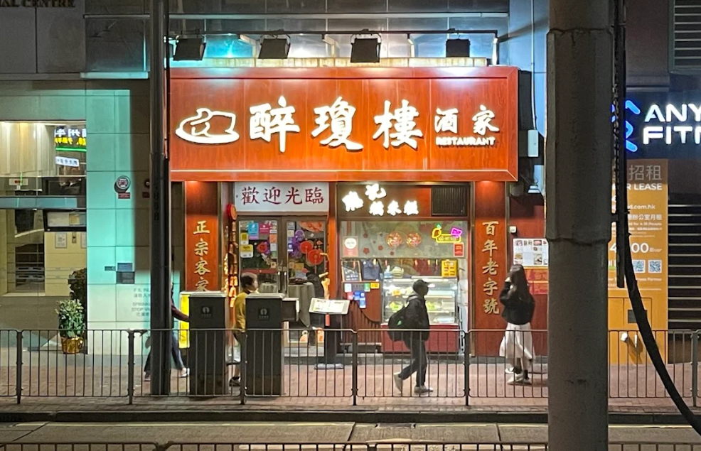 醉瓊樓酒家(網上圖片/Google)