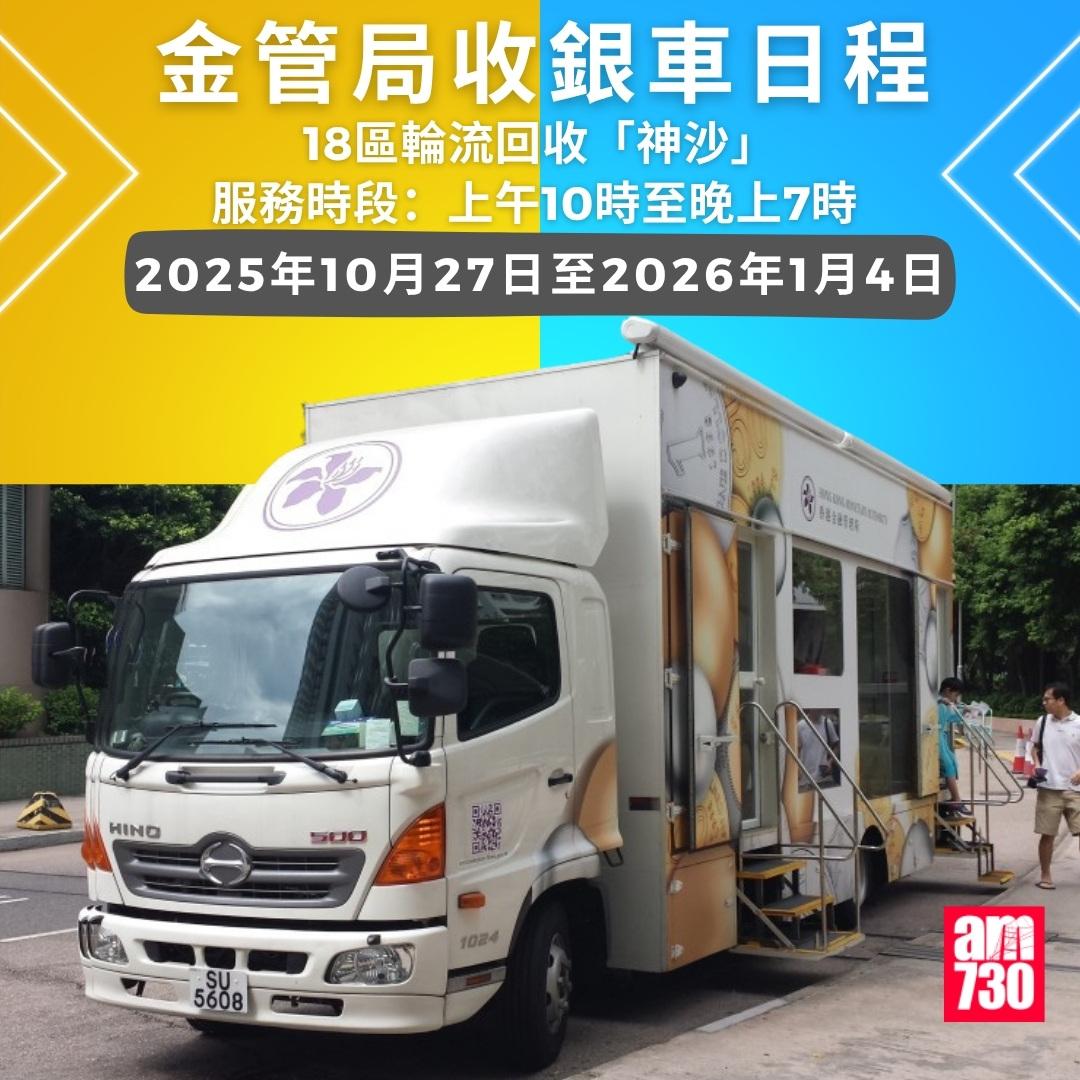 金管局收銀車時間表|2025年10月27日至2026年1月4日(am730製圖)
