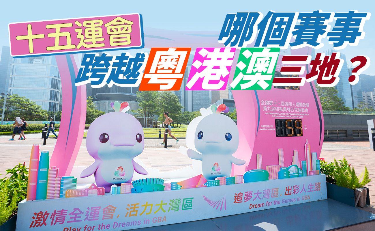 第十五屆全國運動會(十五運會)即將於11月9日至21日在廣東、香港及澳門三地舉行