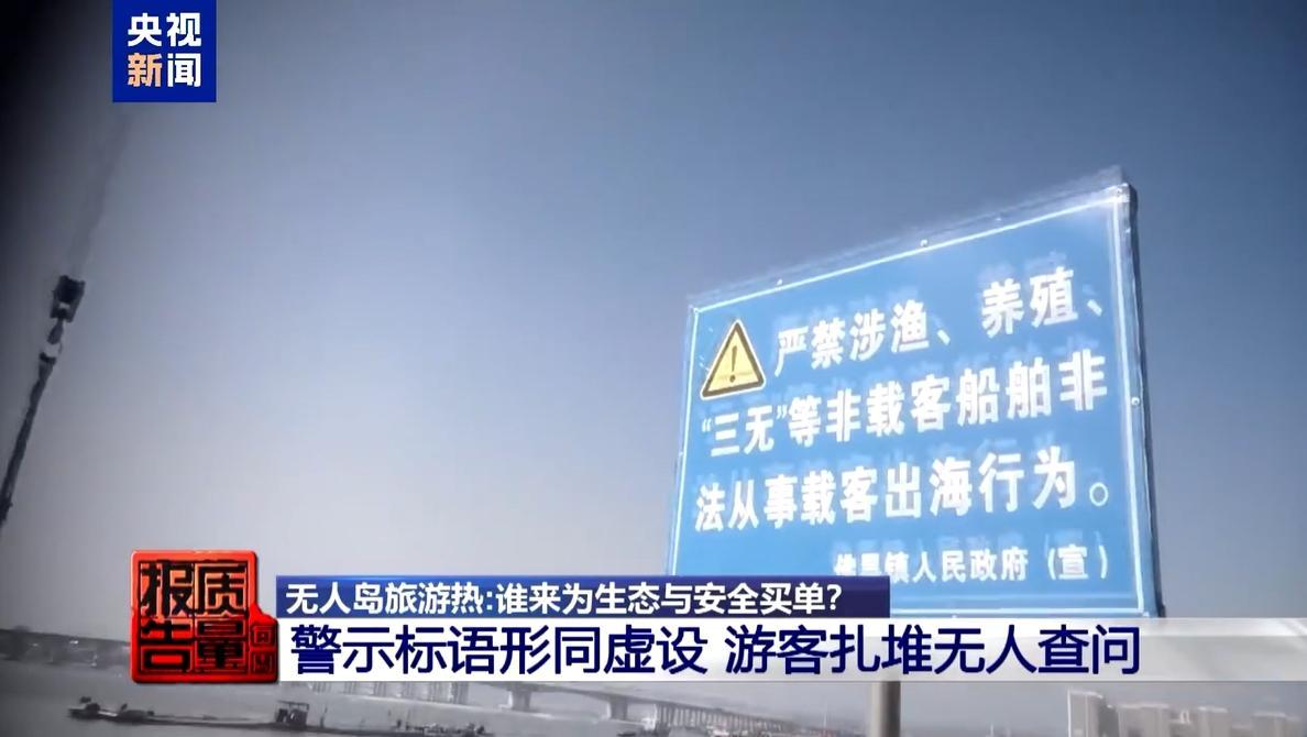 南碇島警示牌形同虛設,碼頭也無任何執法人員執法。(《央視新聞》)