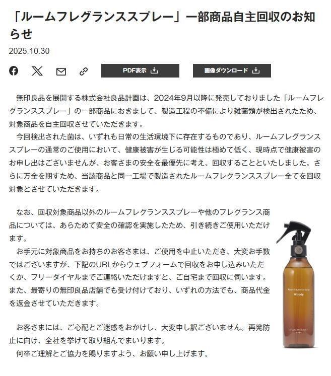 無印良品官網公告室內香氛噴霧11款產品被回收。(株式會社良品計劃)