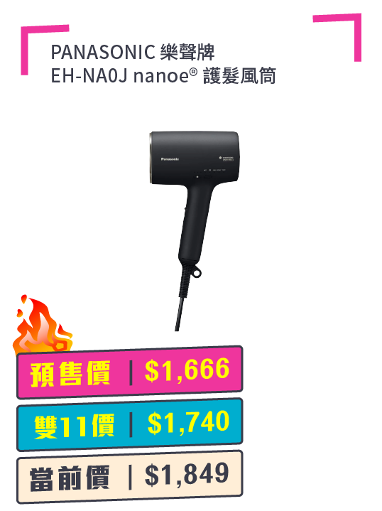 雙11優惠Panasonic nanoe護髮風筒預售價$1666。