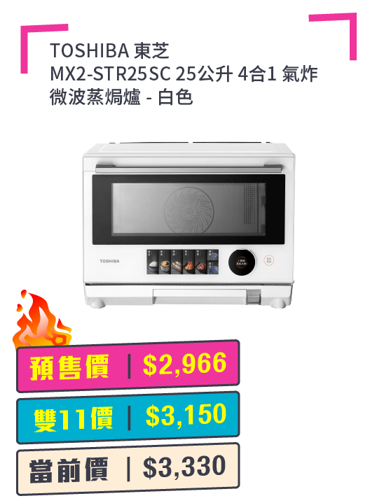 雙11優惠東芝4合1微波蒸焗爐預售價$2966。