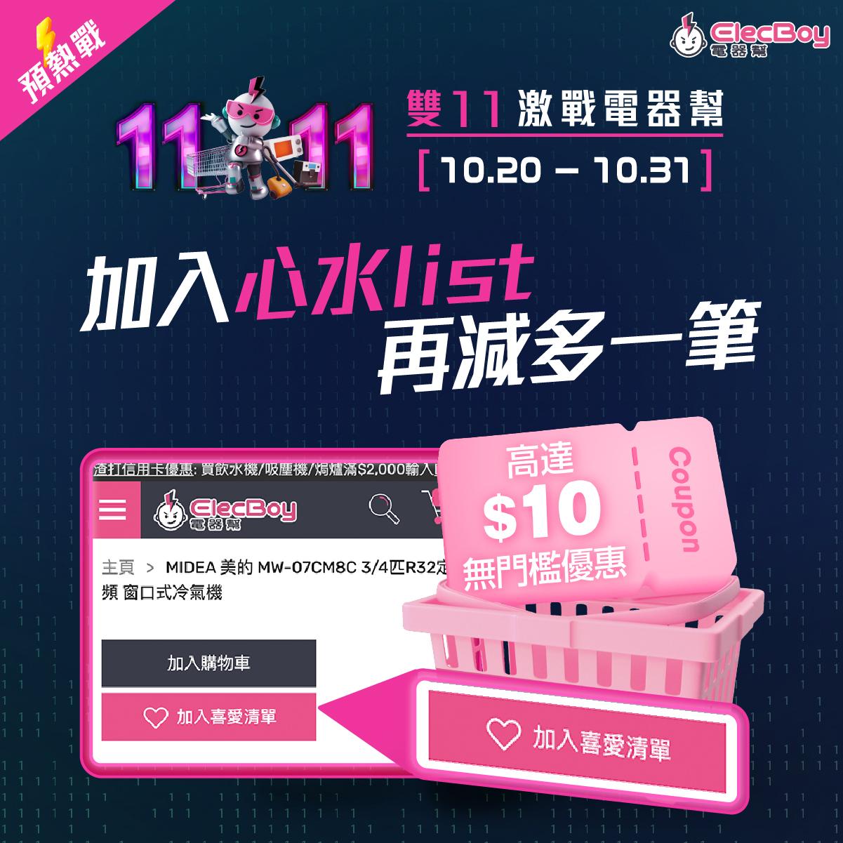 雙11優惠期間只需將心儀產品加入願望清單,即可獲得額外優惠券。