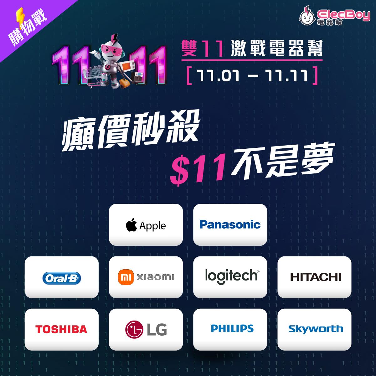 電器幫雙11優惠低至$11。