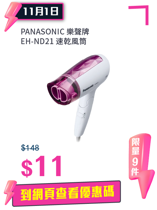 雙11優惠樂聲牌速乾風筒$11