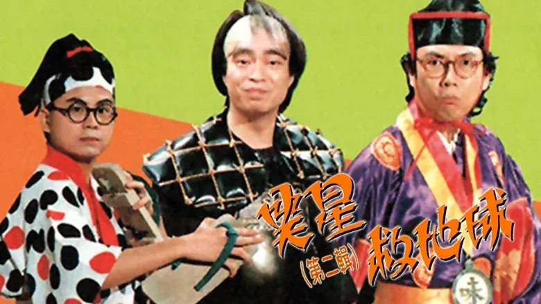 阿燦、細龜、胡大為主持的《笑聲救地球》是一個非常經典的節目。