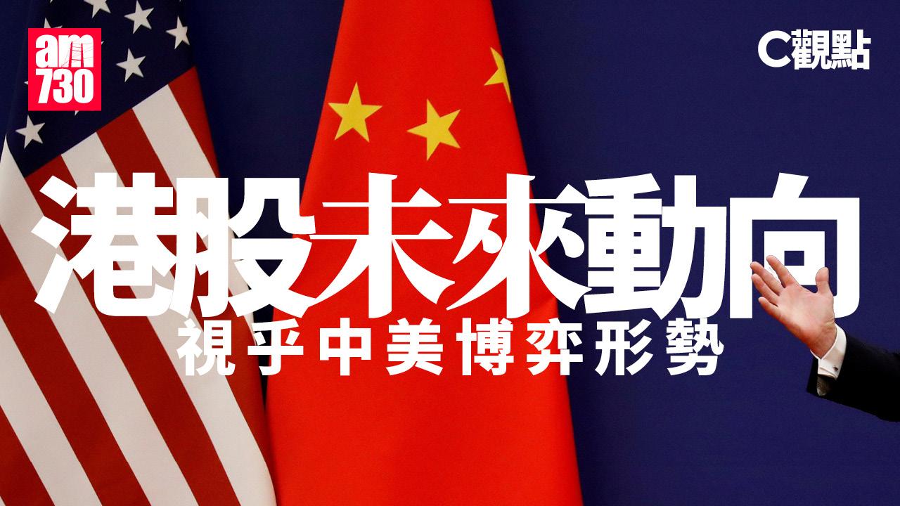 港股未來動向 視乎中美博弈形勢