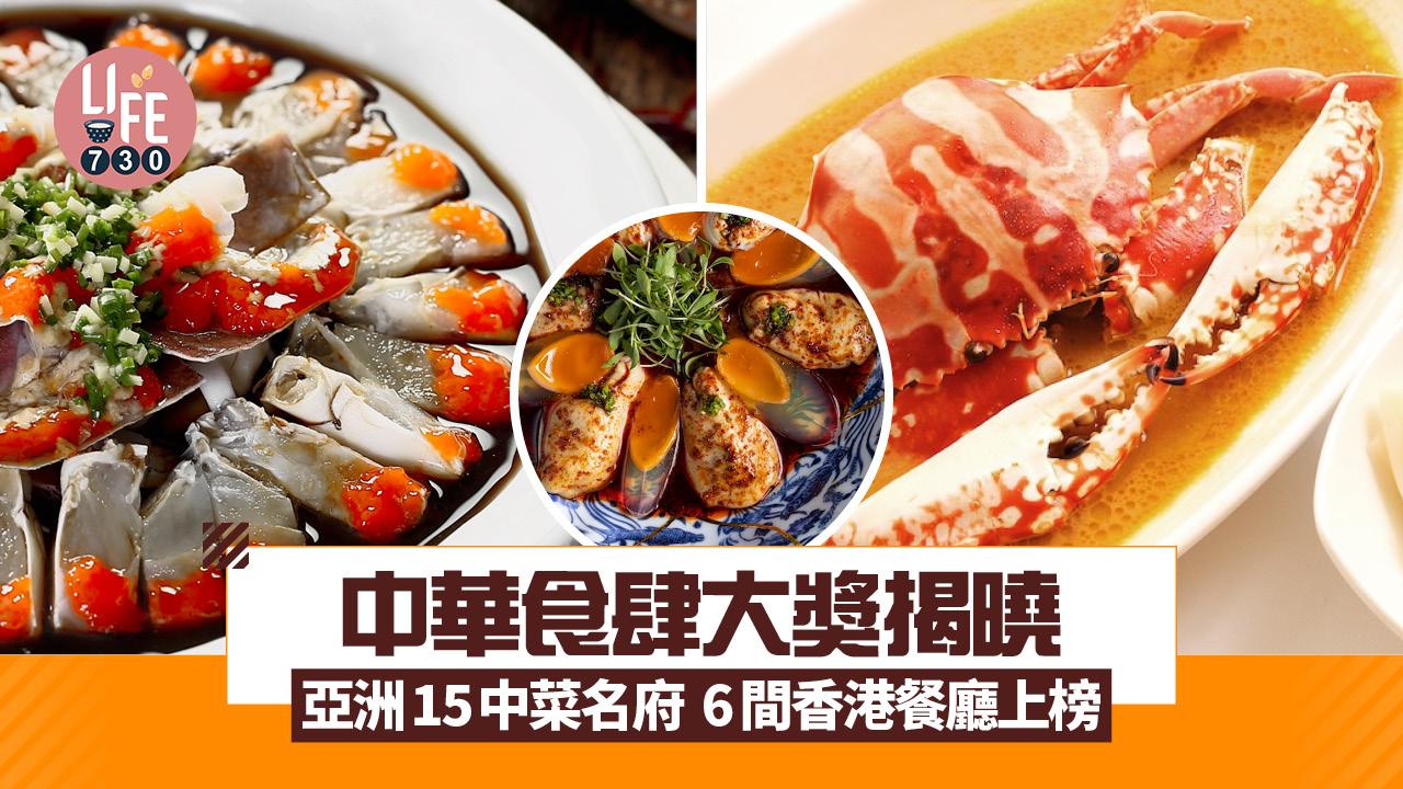 中華食肆大獎揭曉 亞洲15中菜名府  6間香港餐廳上榜 即睇名單!大班樓/萬豪金殿/甬府
