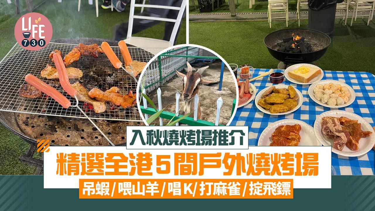 入秋燒烤場推介|精選全港5間戶外燒烤場 釣蝦/餵山羊/唱K/打麻雀/掟飛鏢