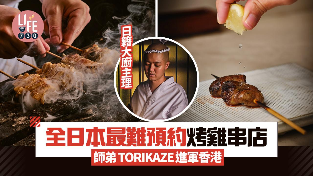 新店關注組|全日本最難預約炭火烤雞串燒店師弟TORIKAZE進軍中環