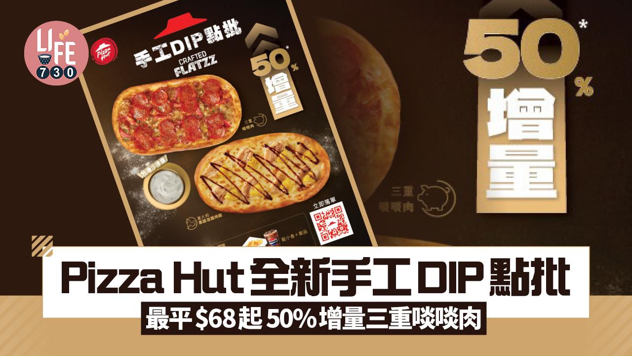 Pizza Hut全新手工DIP點批 最平$68起 50%增量三重啖啖肉+意大利黑醋菠蘿烤雞