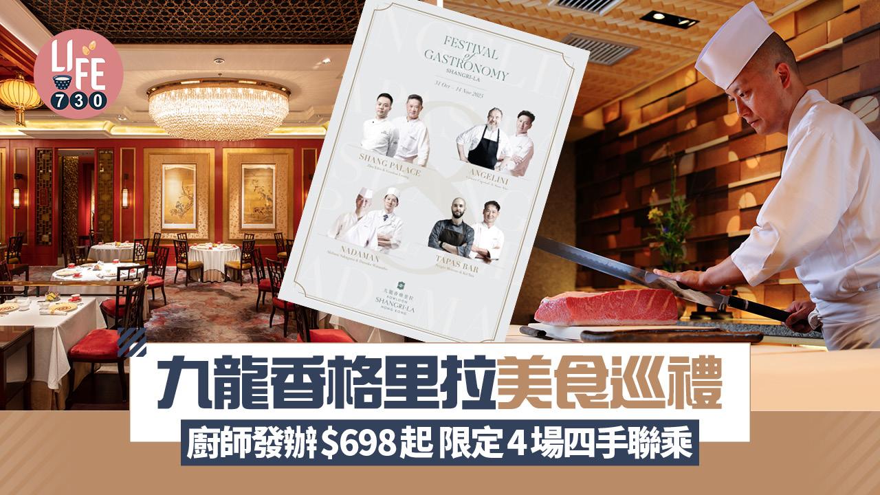 九龍香格里拉美食巡禮 廚師發辦$698起 限定4場四手聯乘美酒盛宴 香宮/Angelini/灘萬日本料理/Tapas Bar