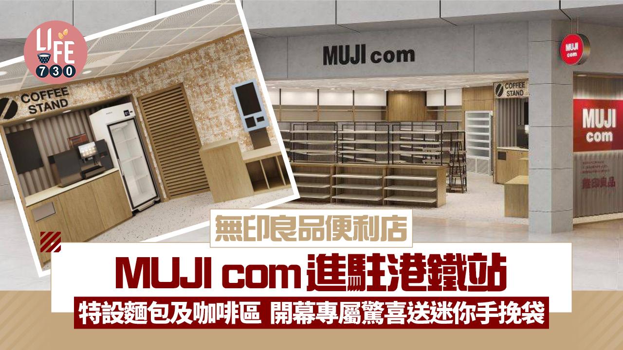 無印良品便利店MUJI Com進駐港鐵站 特設麵包區及咖啡區 開幕專屬驚喜送迷你手挽袋