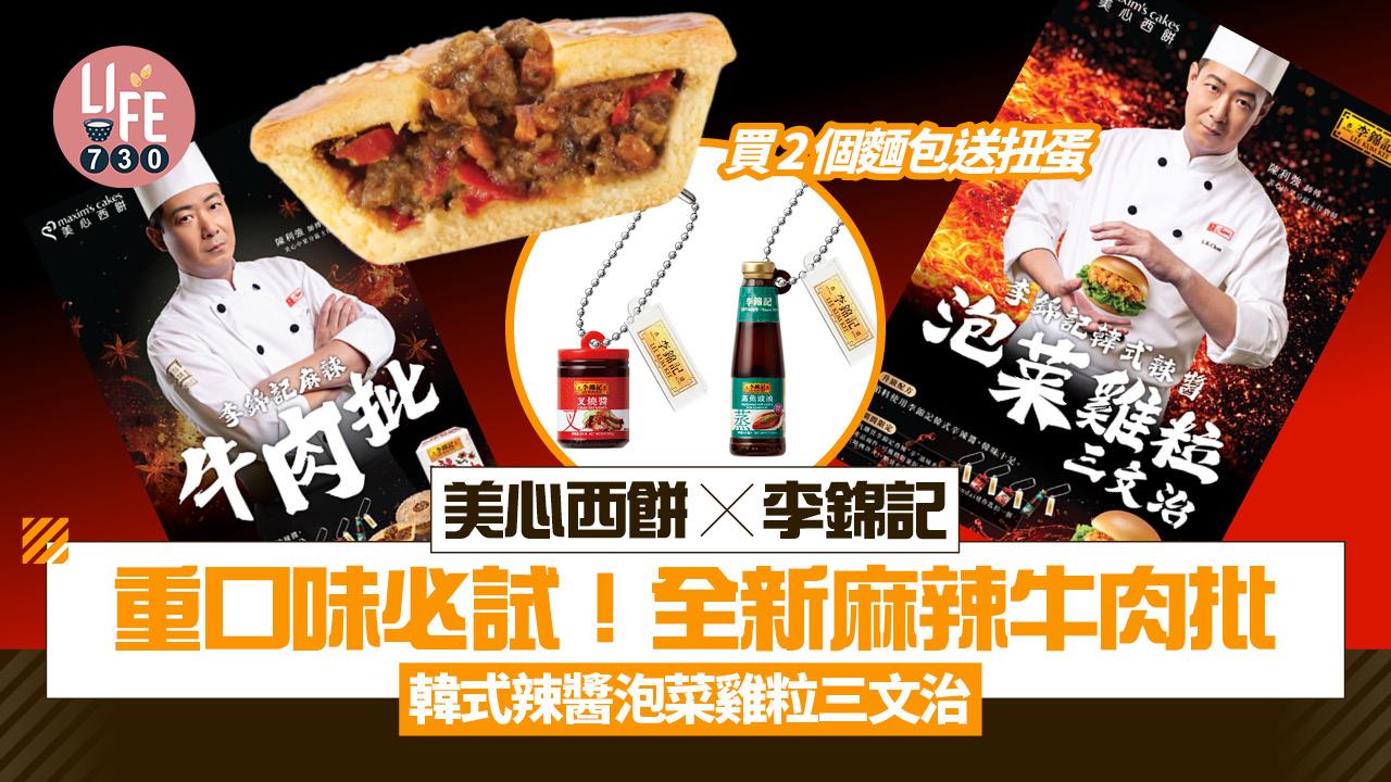 美心西餅X李錦記|醬香麵包盛宴系列第二彈 全新麻辣牛肉批+韓式辣醬泡菜雞粒三文治 買2個即送扭蛋