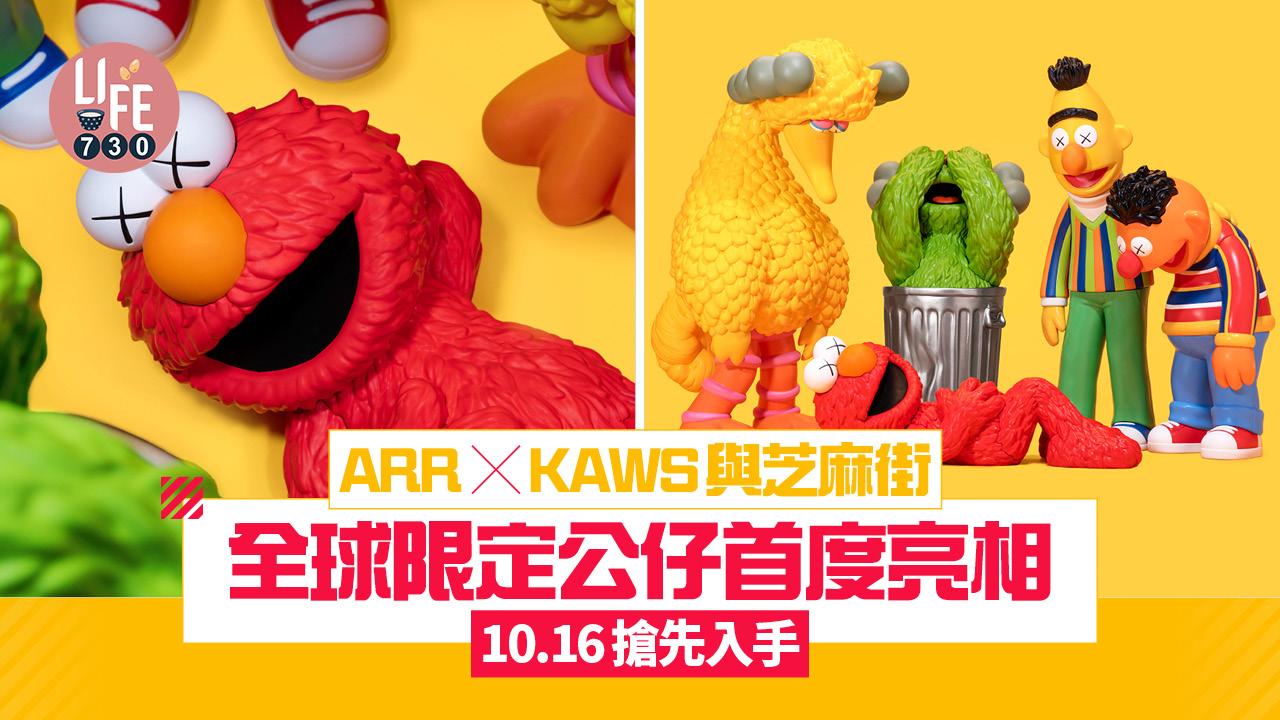 ARR×KAWS與芝麻街全球限定公仔首度亮相 10.16搶先入手 (附預購連結)