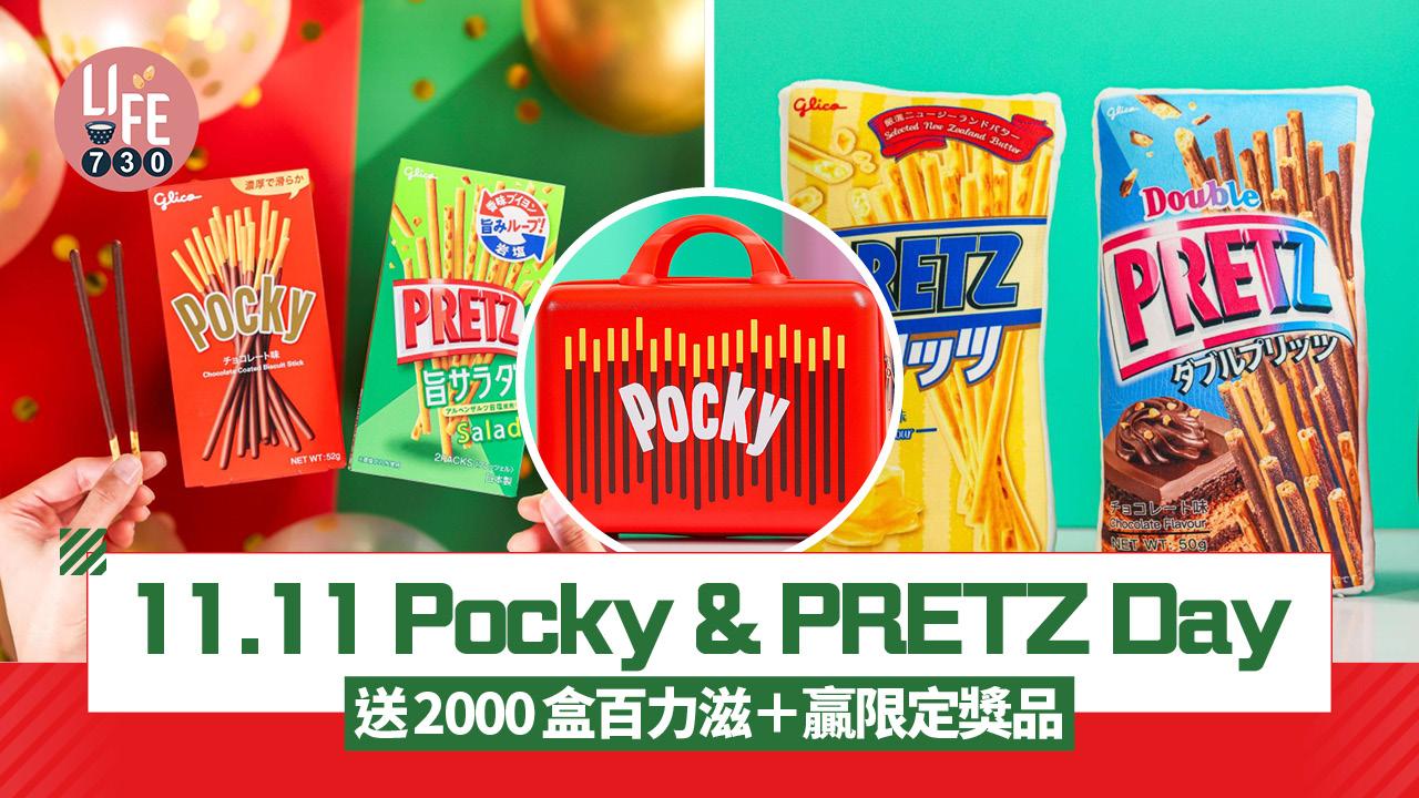 固力果11.11 Pocky & PRETZ Day 一連兩周末 玩遊戲送2000盒百力滋+贏限定獎品