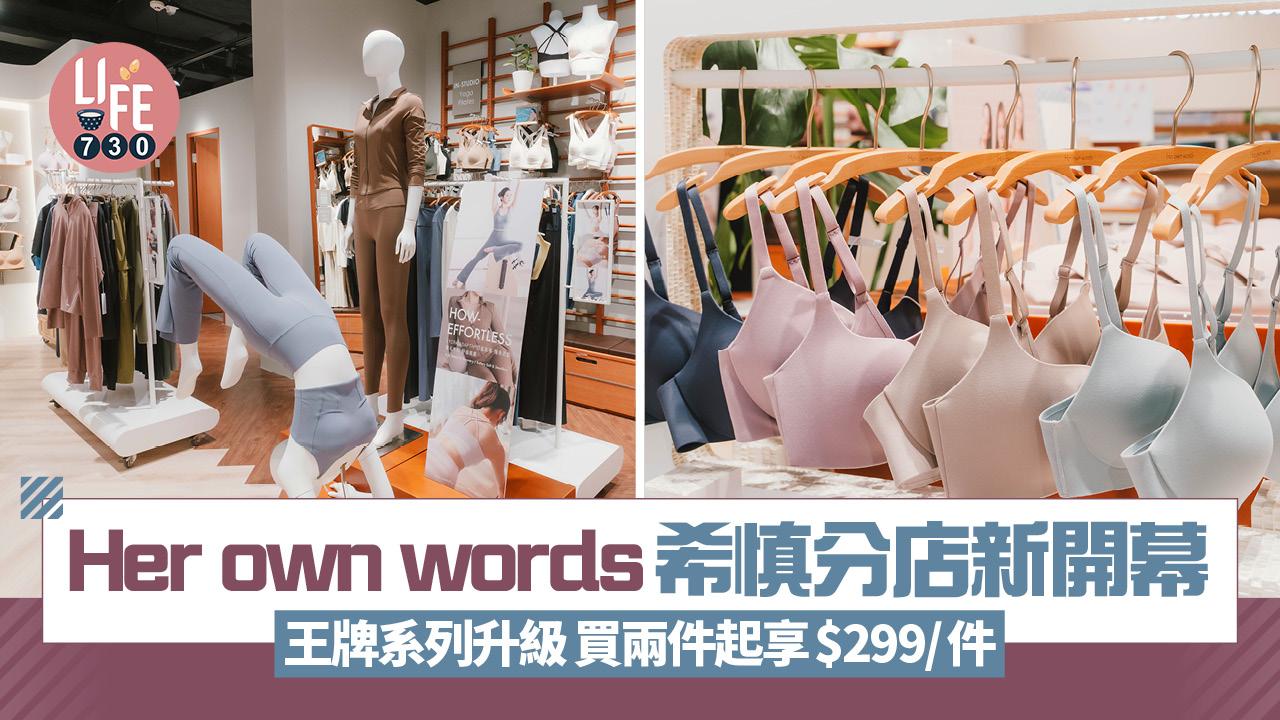 Her own words希慎分店新開幕 王牌系列升級 買兩件起享$299/件