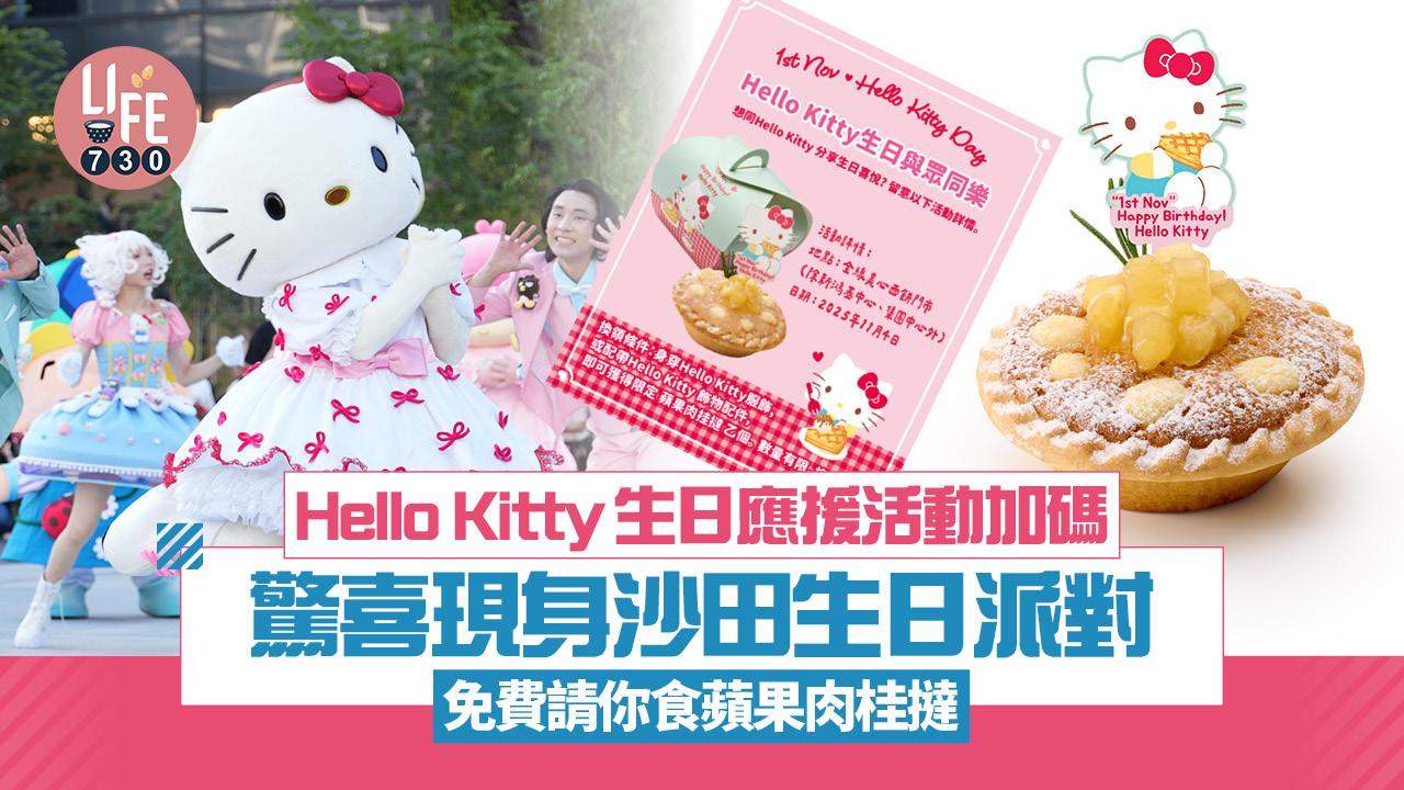 Hello Kitty生日應援活動加碼 驚喜現身沙田生日派對 免費請你食蘋果肉桂撻