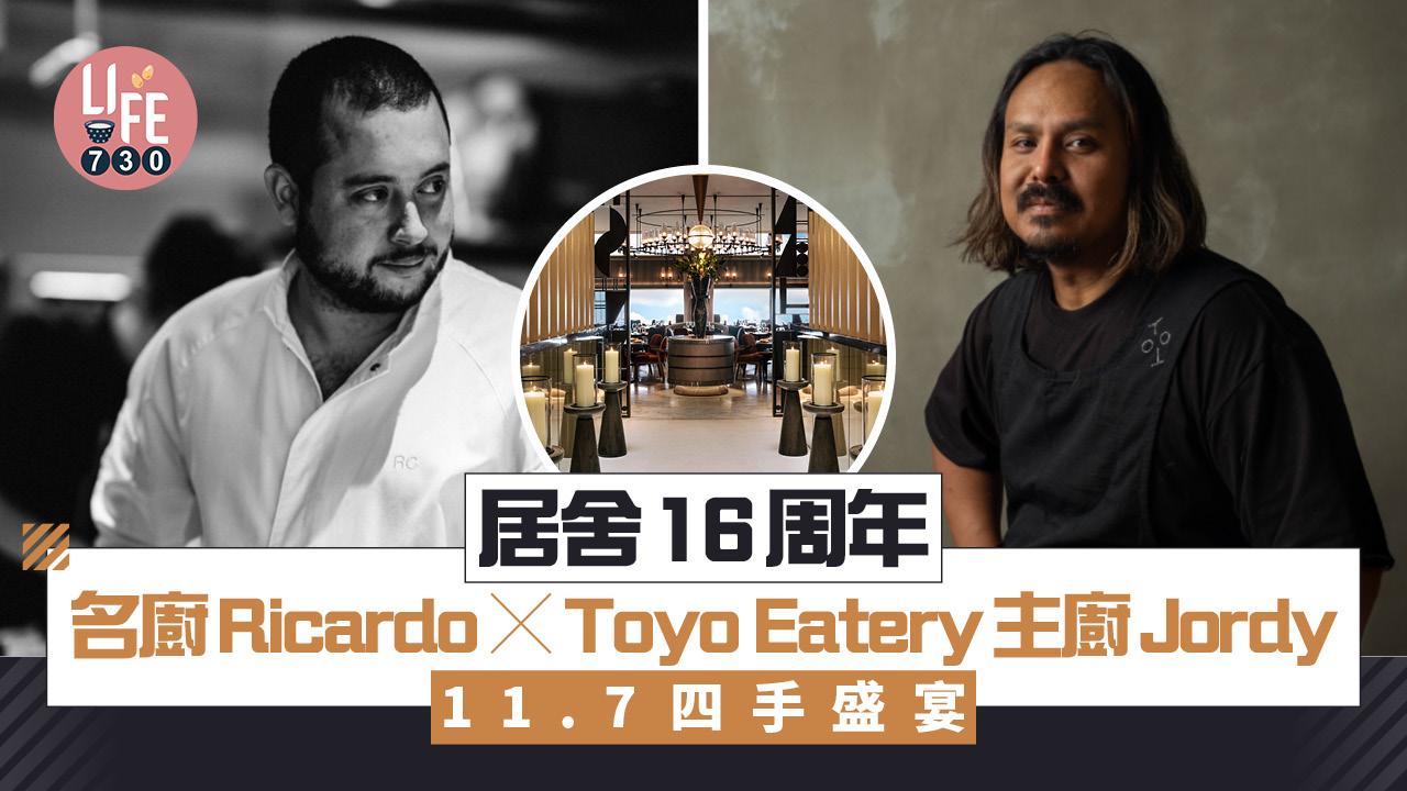 居舍慶祝16周年 名廚Ricardo Chaneton x Toyo Eatery主廚Jordy Navarra 11.7四手盛宴