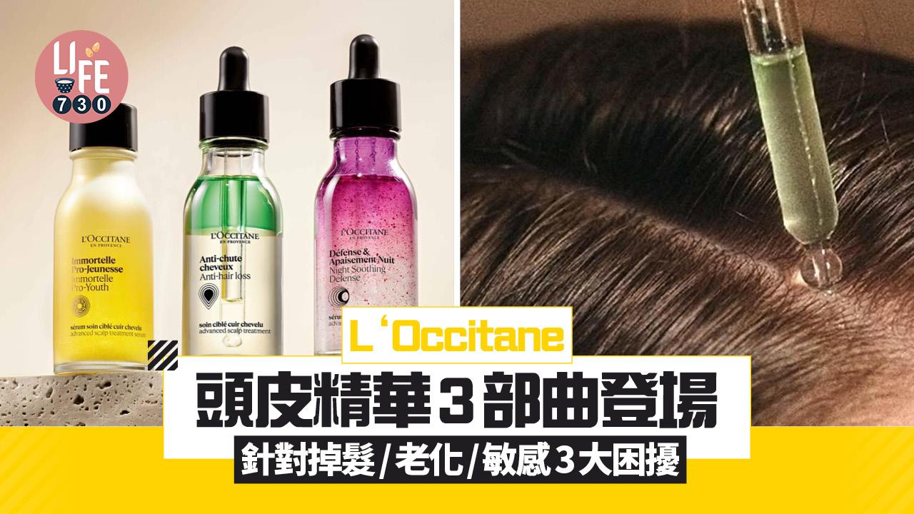 新品速遞|L‘Occitane 頭皮精華3部曲新登場 針對掉髮/老化/敏感3大頭皮困擾