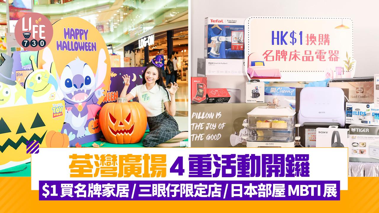 荃灣廣場4重活動開鑼    $1買名牌家居/三眼仔限定店/日本部屋MBTI展