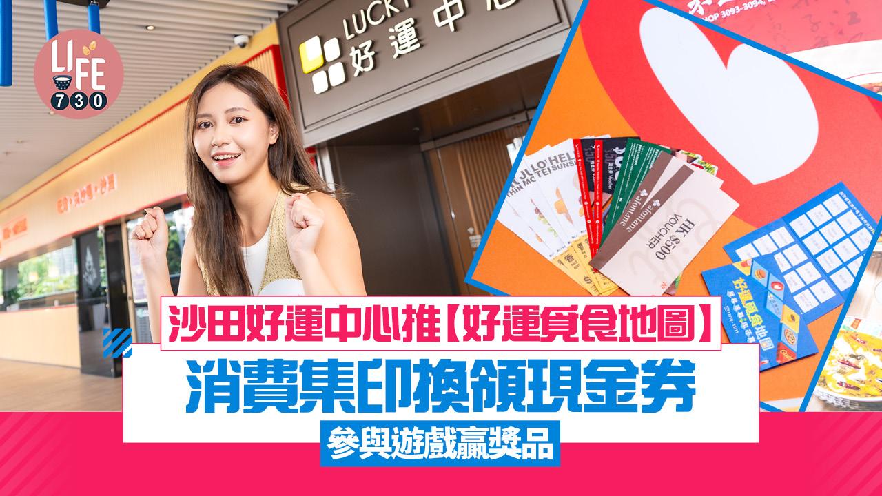 沙田好運中心推【好運覓食地圖】消費集印換領現金券 參與遊戲贏獎品