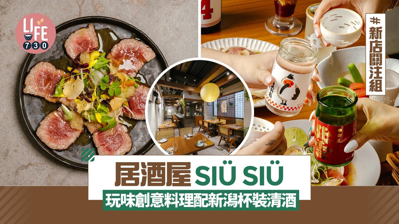 新店關注組|日系居酒屋SIÜ SIÜ玩味創意料理配新潟杯裝清酒