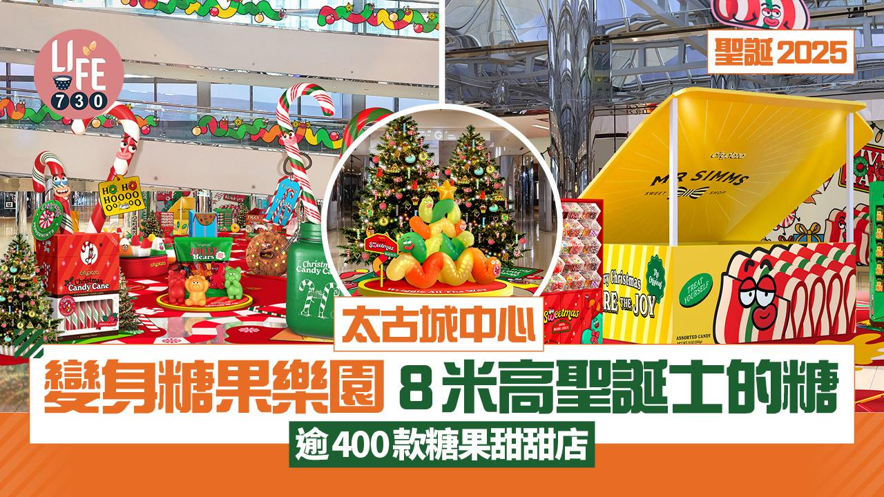 聖誕2025|太古城中心變身糖果樂園 8米高聖誕士的糖 逾400款糖果甜甜店
