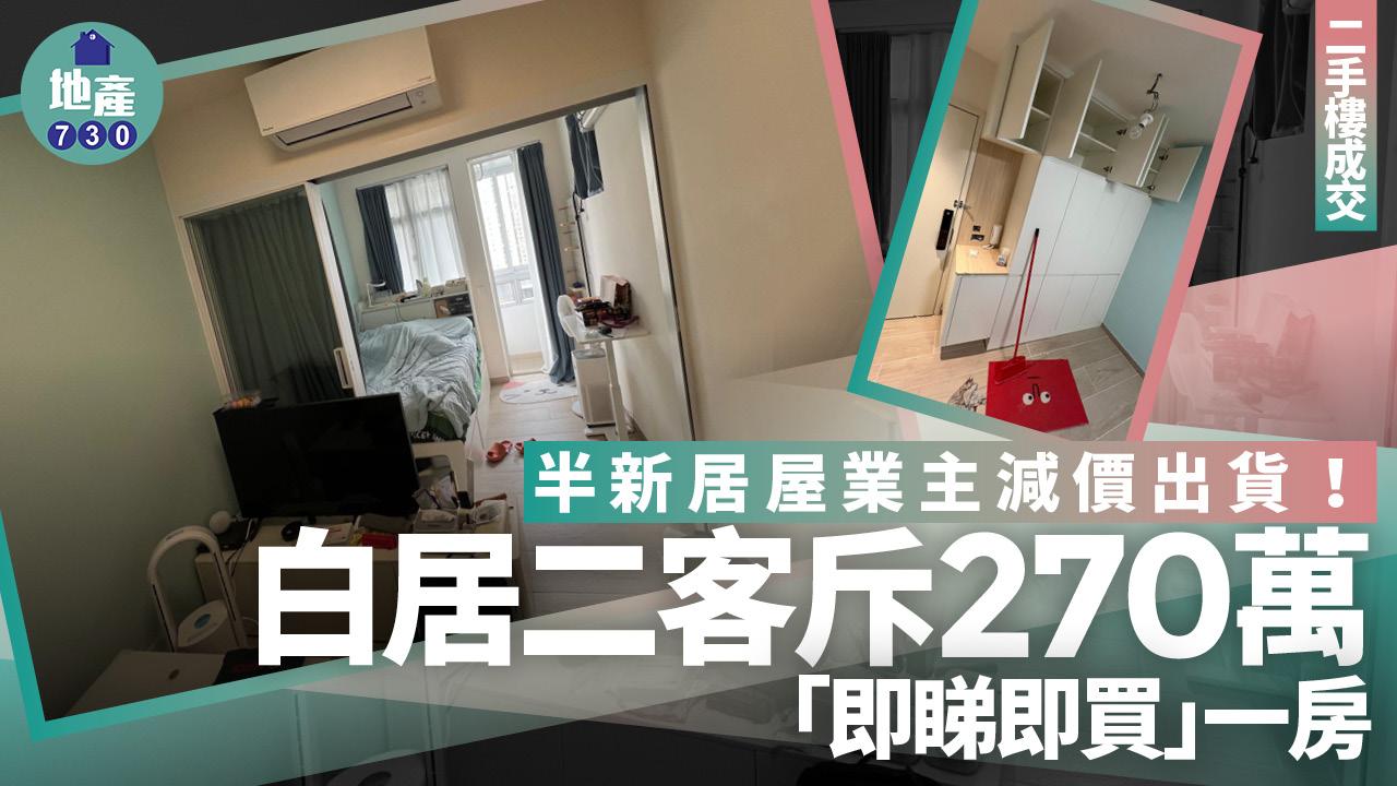 半新居屋業主減價出貨 白居二客斥270萬「即睇即買」一房(有圖)|二手樓成交