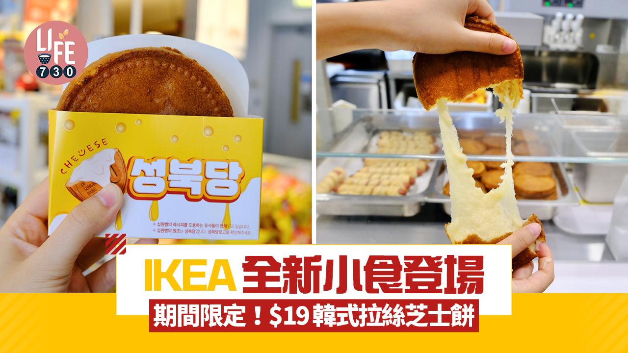 IKEA推期間限定$19韓式拉絲芝士餅 香濃水牛芝士餡 啖啖拉絲