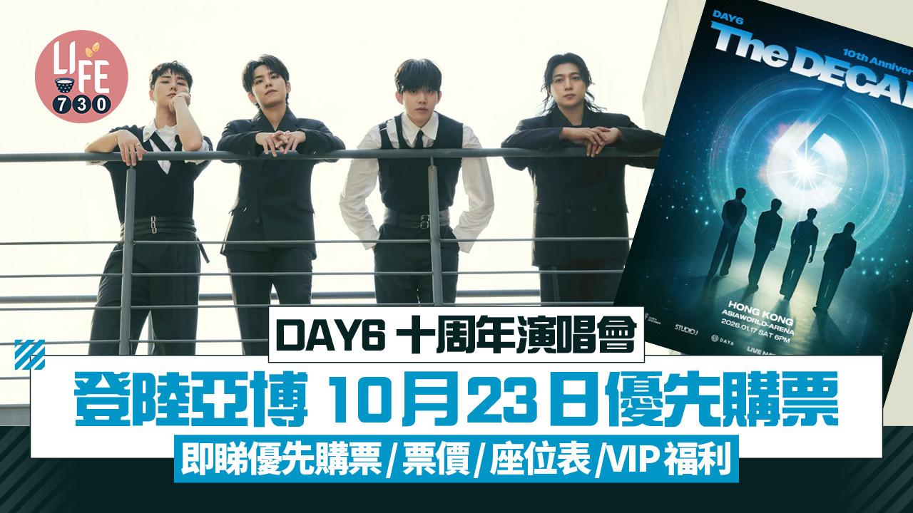 DAY6香港演唱會2026|DAY6 10周年演唱會登陸亞博 10月23日優先購票 即睇優先購票/票價/座位表/VIP福利