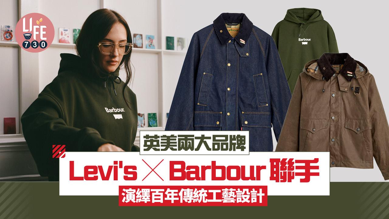 英美兩大品牌Levi's X Barbour聯手 演繹百年傳統工藝設計