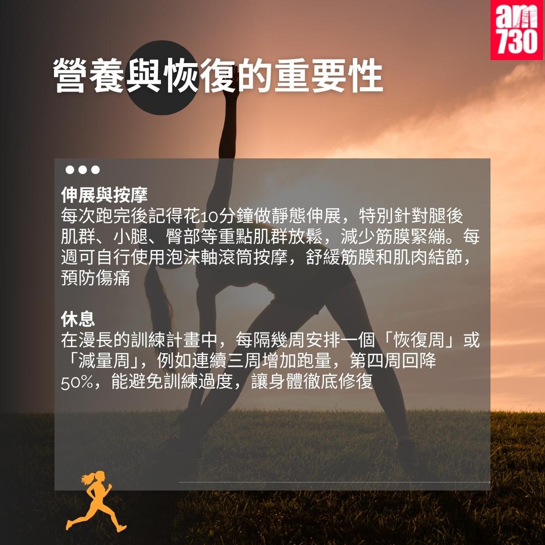 馬拉松全馬/半馬訓練|營養與恢復的重要性(am730製圖)